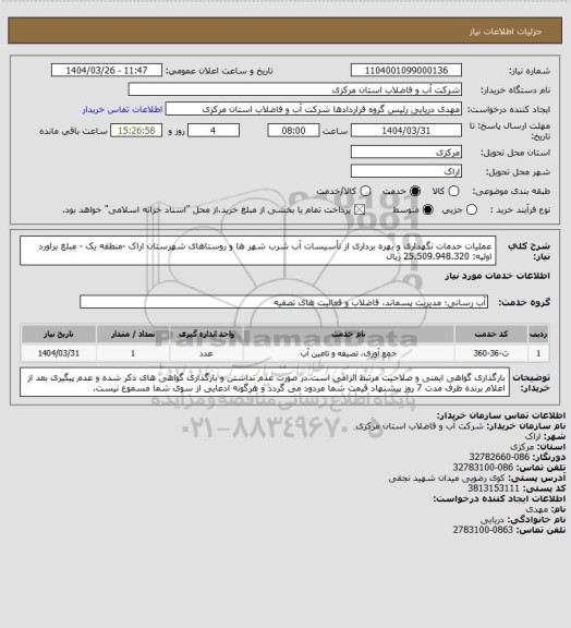 استعلام عملیات خدمات نگهداری و بهره برداری از تأسیسات آب شرب شهر ها و روستاهای شهرستان اراک -منطقه یک - مبلغ براورد اولیه: 25.509.948.320 ریال