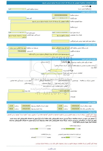 مناقصه، مناقصه عمومی یک مرحله ای احداث بازارچه صنایع دستی یاسوج