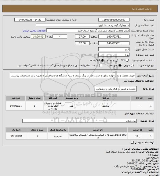 استعلام خرید، تعویض و نصب لوازم برقی و خرید و اجرای رنگ سقف و بدنه ورزشگاه های ریاضتی و ناصریه برابر مشخصات پیوست.