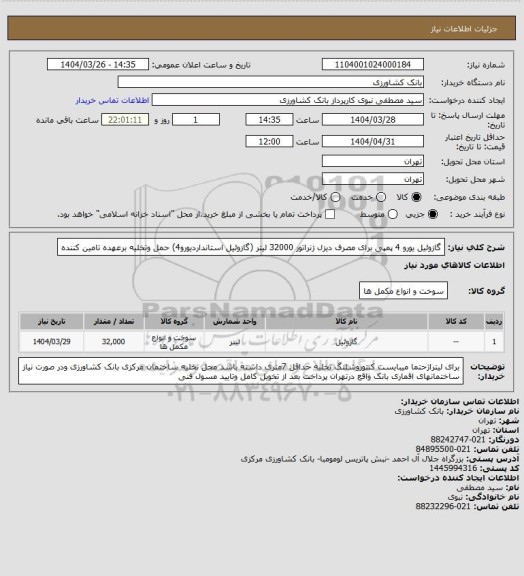 استعلام گازوئیل یورو 4 پمپی برای مصرف دیزل ژنراتور 32000 لیتر  (گازوئیل استانداردیورو4) حمل وتخلیه برعهده تامین کننده