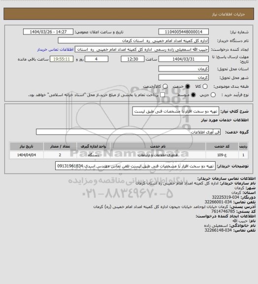 استعلام تهیه دو سخت افزار با مشخصات فنی طبق لیست