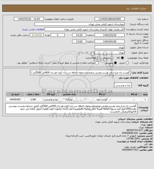 استعلام گوشت ران مرغ بدون پوست وچربی منجمدواستخوان اضافه سر ران- (وزن هر ران 400الی 500گرم )