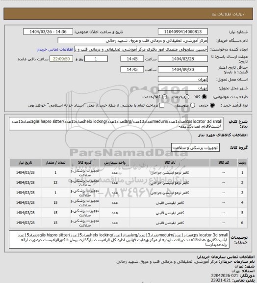 استعلام cps locator 3d smallتعداد1عدد/meduimتعداد13عدد/largتعداد1عدد/helix lockingتعداد15عدد/agilis hispro slitterتعداد15عدد /شیت9فرنچ تعداد15عدد-