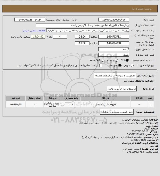 استعلام هندپیس و سرمته در سایزهای مختلف