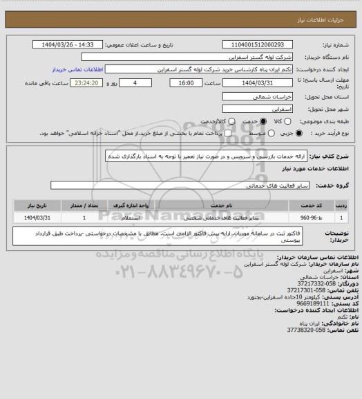 استعلام ارائه خدمات بازرسی و سرویس و در صورت نیاز تعمیر با توجه به اسناد بارگذاری شده