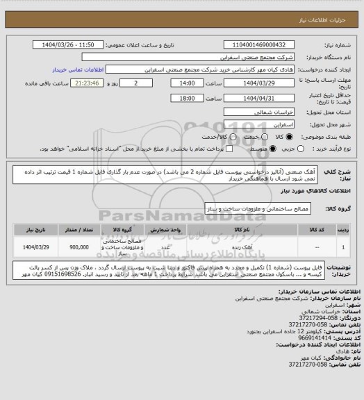 استعلام آهک صنعتی (آنالیز درخواستی پیوست فایل شماره 2 می باشد) در صورت عدم بار گذاری فایل شماره 1 قیمت ترتیب اثر داده 
  نمی شود  ارسال با هماهنگی خریدار