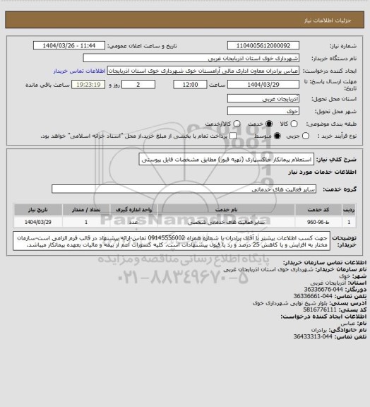 استعلام استعلام پیمانکار خاکسپاری (تهیه قبور) مطابق مشخصات فایل پیوستی
