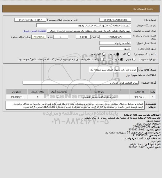استعلام خرید وحمل اب تانکری فضای سبز منطقه یک