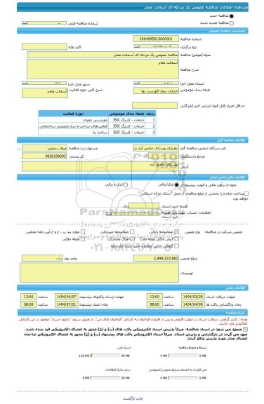 مناقصه، مناقصه عمومی یک مرحله ای آسفالت معابر
