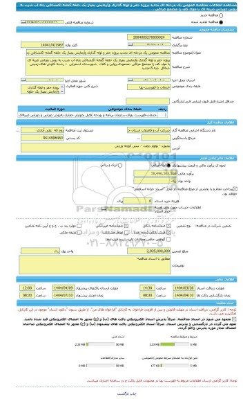 مناقصه، مناقصه عمومی یک مرحله ای تجدید پروژه حفر و لوله گذاری وآزمایش پمپاژ یک حلقه گمانه اکتشافی چاه آب شرب به روش دورانی ضربه ای با مواد کف زا مجتمع عراقی ،