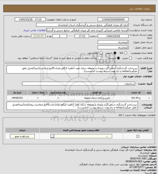 استعلام زیرساخت گردشگری شامل:گیت ورودی و محوطه سازی معبد آناهیتا کنگاور،نقدی،45روز،صلاحیت(ابنیه)تعدیل تعلق نمیگیرد(مطالعه و دارا بودن شرایط پیوست الزامیست)
