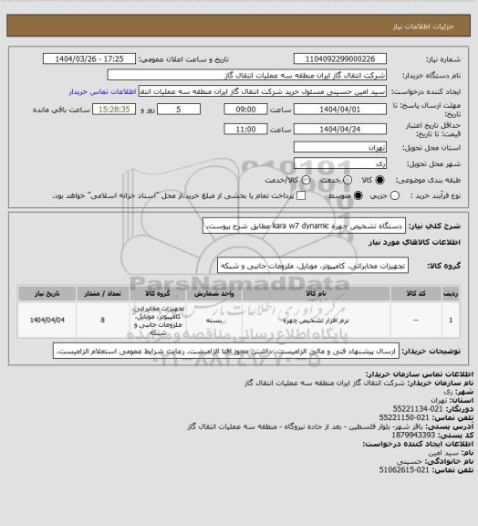 استعلام دستگاه تشخیص چهره kara w7 dynamic مطابق شرح پیوست.