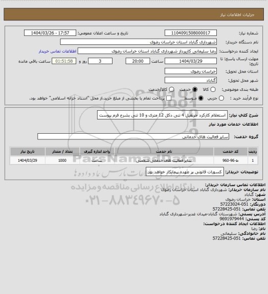 استعلام استعلام کارکرد جرثقیل 4 تنی دکل 12 متری و 10 تنی بشرح فرم پیوست