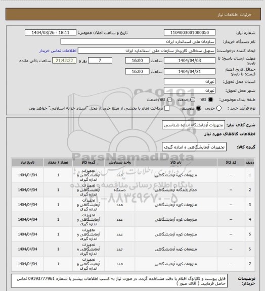 استعلام تجهیزات آزمایشگاه اندازه شناسی