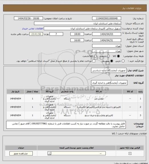 استعلام تجهیزات آزمایشگاه اندازه شناسی