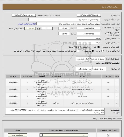 استعلام تجهیزات آزمایشگاه اندازه شناسی