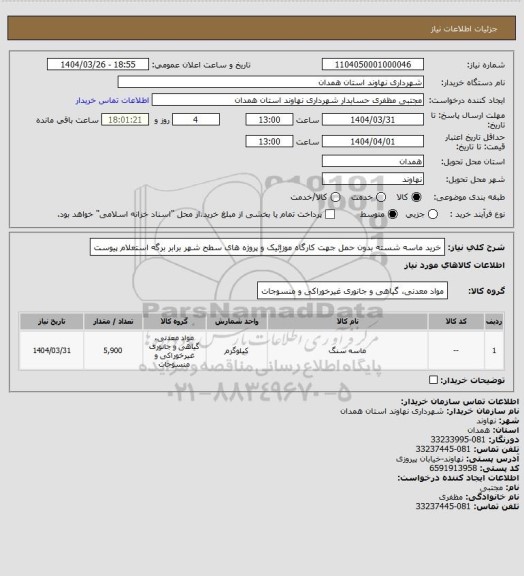 استعلام خرید ماسه شسته بدون حمل جهت کارگاه موزاِئیک و پروژه های سطح شهر برابر برگه استعلام پیوست