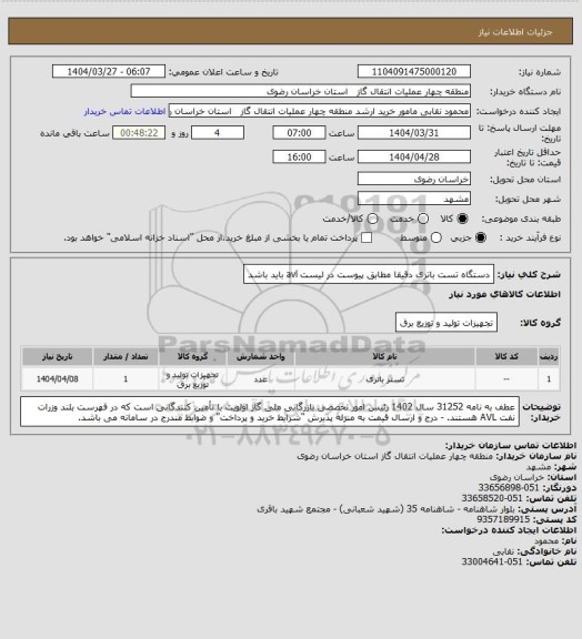 استعلام دستگاه تست باتری دقیقا مطابق پیوست
در لیست avl باید باشد