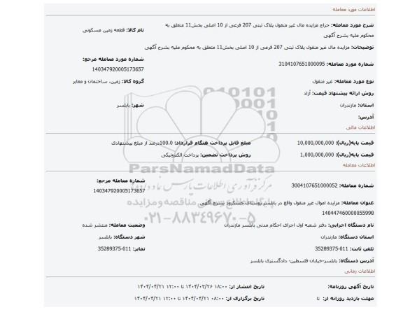 مزایده، مزایده مال غیر منقول پلاک ثبتی 207  فرعی از 10  اصلی بخش11 متعلق به محکوم علیه بشرح آگهی