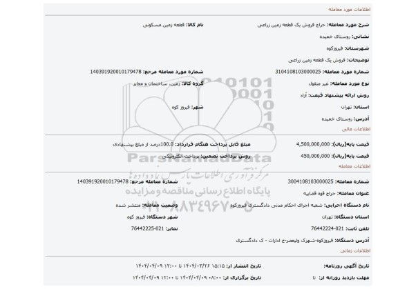 مزایده، فروش یک قطعه زمین زراعی