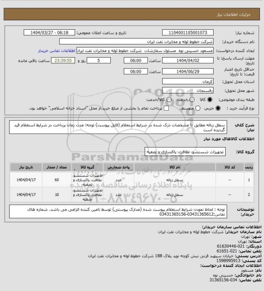 استعلام سطل زباله مطابق با مشخصات ذرک شده در شرایط استعلام (فایل پیوست)
توجه: مدت زمان پرداخت در شرایط استعلام قید گردیده است