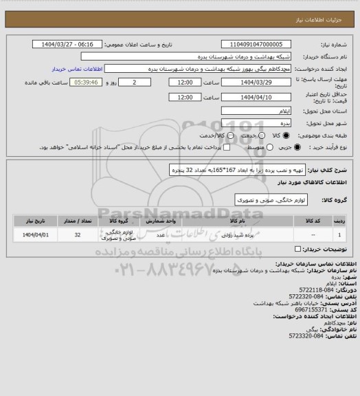 استعلام تهیه و نصب پرده زبرا به ابعاد 167*165به تعداد 32 پنجره