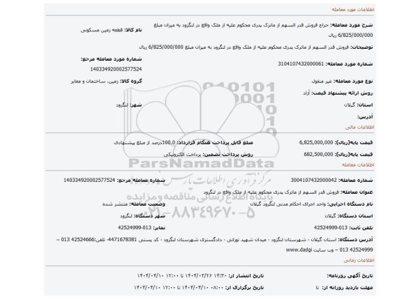 مزایده، فروش قدر السهم از ماترک پدری محکوم علیه از ملک واقع در لنگرود به میزان مبلغ 6/825/000/000 ریال