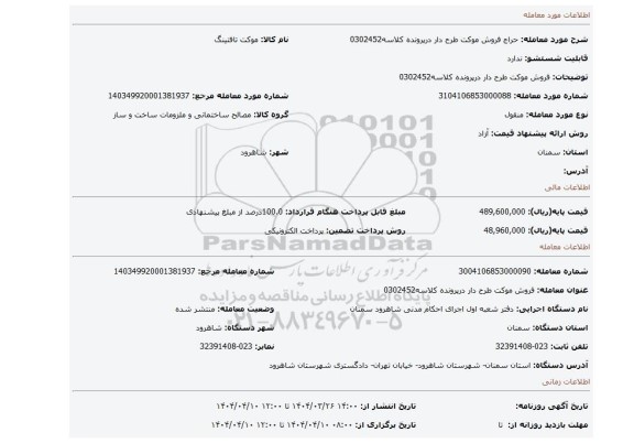 مزایده، فروش موکت طرح دار درپرونده کلاسه0302452