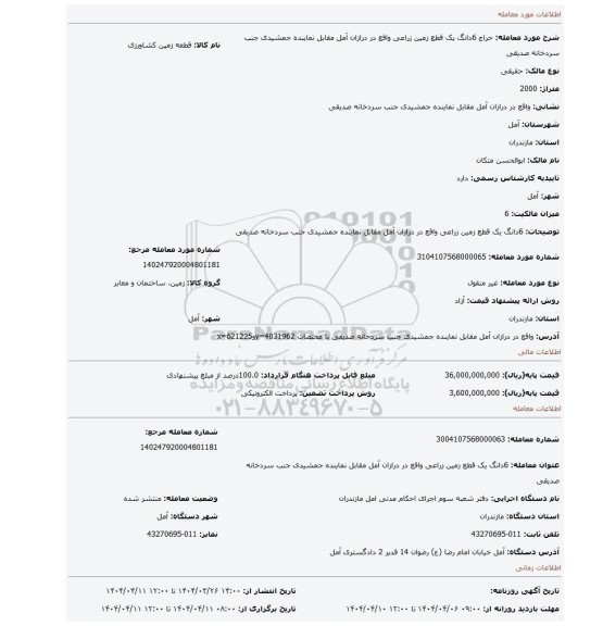 مزایده، 6دانگ یک قطع زمین زراعی واقع در درازان آمل مقابل نماینده جمشیدی جنب سردخانه صدیقی