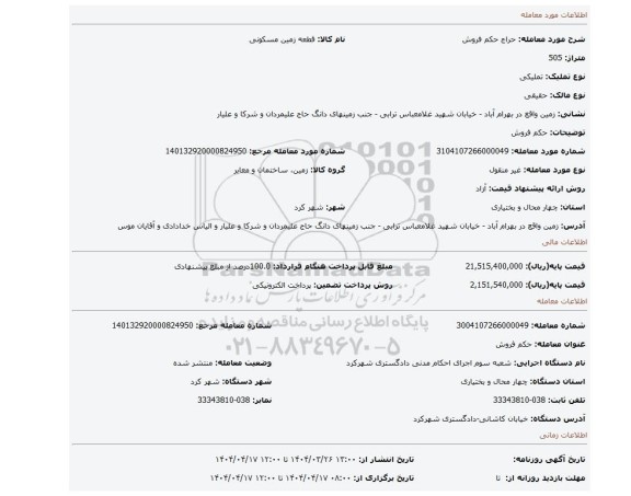 مزایده، حکم فروش
