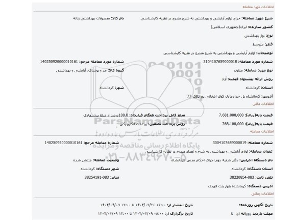 مزایده، لوازم آرایشی و بهداشتی به شرح مندرج در نظریه کارشناسی