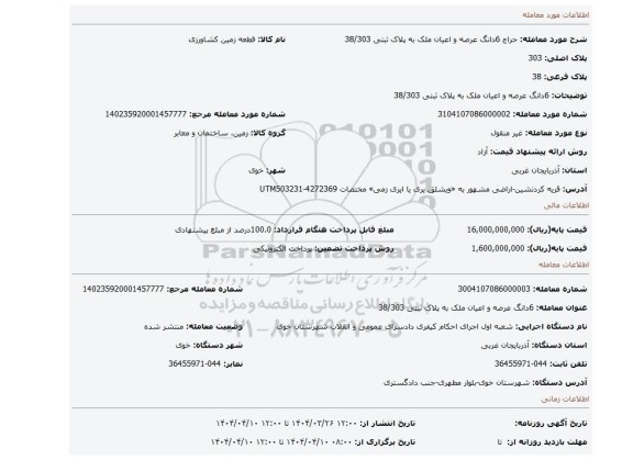 مزایده،  6دانگ عرصه و اعیان  ملک به پلاک ثبتی 38/303