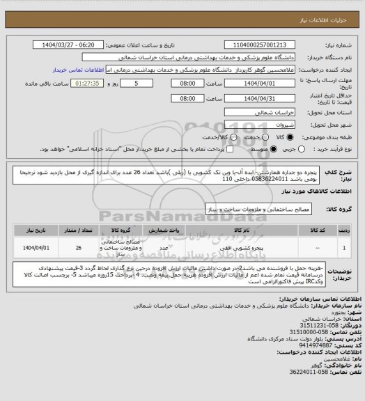 استعلام پنجره دو جداره همارشتن- ایده آل-یا وین تک کشویی یا (ریلی )باشد تعداد 26 عدد برای اندازه گیری از محل بازدید شود ترجیحا بومی باشد 05836224011 داخلی 110