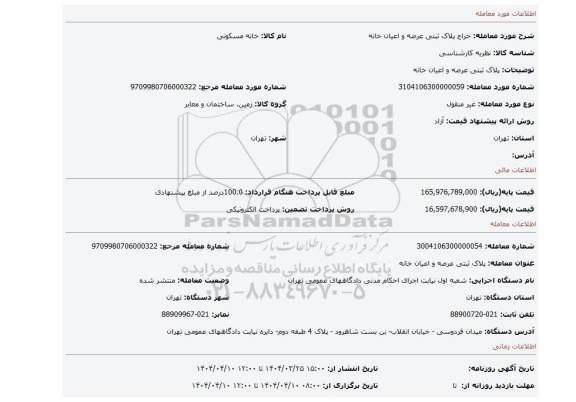 مزایده، پلاک ثبتی عرصه و اعیان خانه