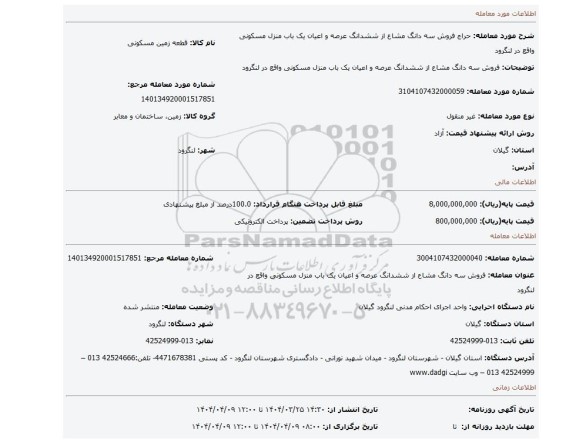مزایده، فروش سه دانگ مشاع از ششدانگ عرصه و اعیان یک باب منزل مسکونی واقع در لنگرود