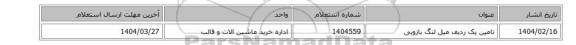 تامین یک ردیف میل لنگ بازویی