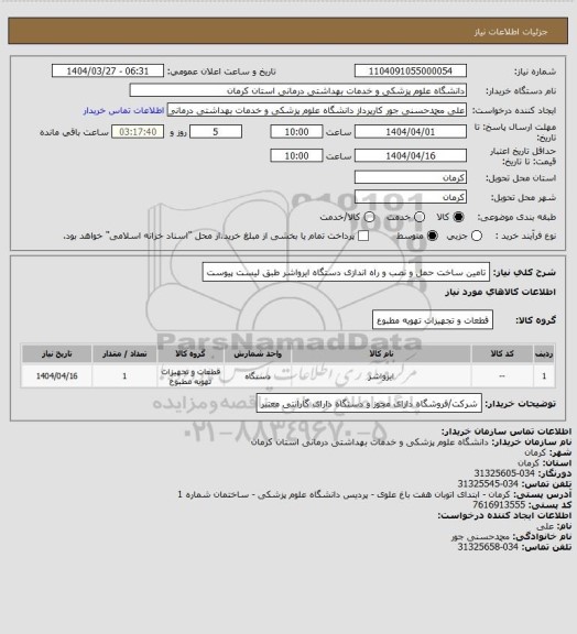 استعلام تامین ساخت حمل و نصب و راه اندازی دستگاه ایرواشر طبق لیست پیوست