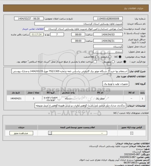 استعلام استعلام بها خرید 3 دستگاه موتور برق گازوئیلی براساس نامه شماره 752/1305 مورخ 1404/03/25 و مدارک پیوستی