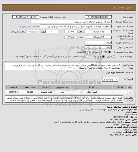 استعلام کنسروتن ماهی هوورسفید180گرمی خالص درجه1،باکیفیت،مرغوب،استاندارد ودارای درب کلیپسی دارای تائیدیه از وزارت بهداشت وتاریخ به روزهمراه باتائیدیه آزمایشگاه