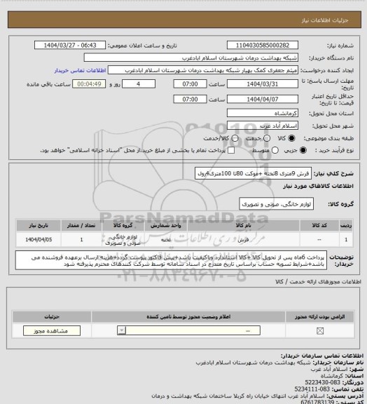 استعلام فرش 9متری 8تخته +موکت 80تا 100متری4رول