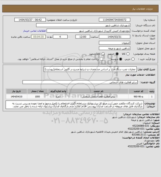 استعلام عملیات نصب سنگ مزار بر اساس مشخصات و شرایط مندرج در آگهی استعلام(پیوست)