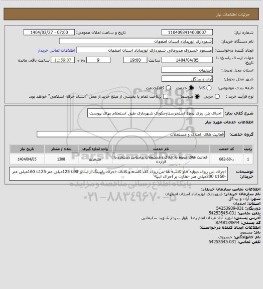 استعلام اجرای بتن ریزی پروزه استخرسناوجکوزی شهرداری طبق استعلام بهای پیوست
