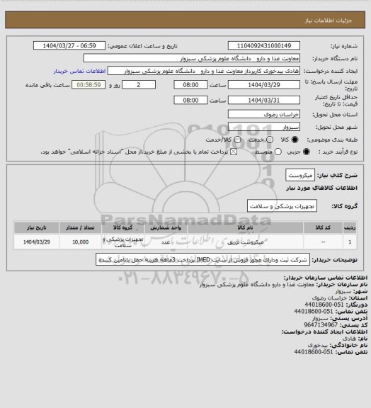 استعلام میکروست