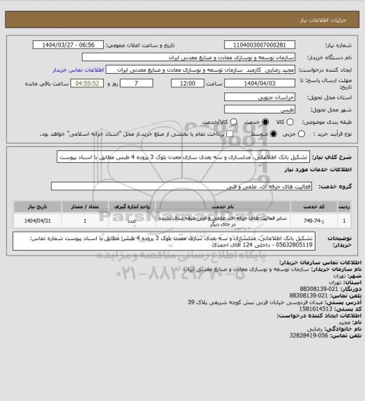 استعلام تشکیل بانک اطلاعاتی، مدلسازی و سه بعدی سازی معدن بلوک 3 پروده 4 طبس مطابق با اسناد پیوست
