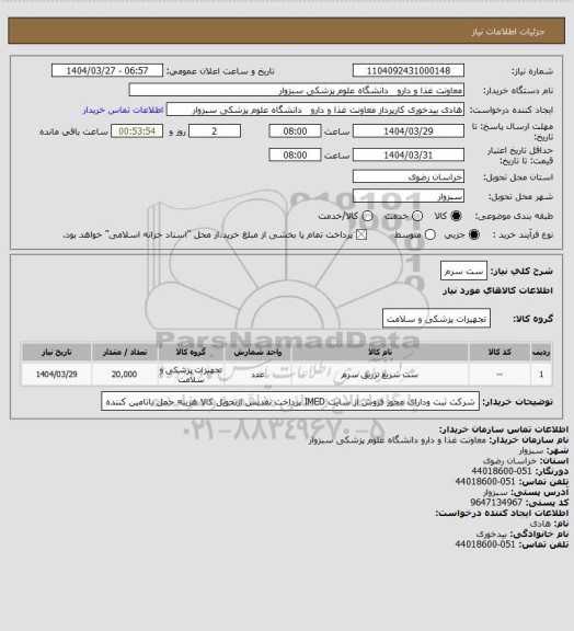 استعلام ست سرم