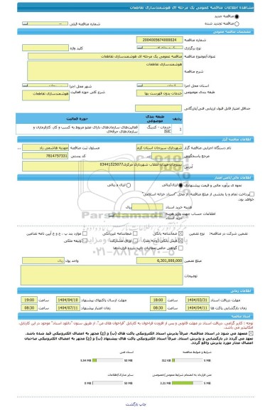 مناقصه، مناقصه عمومی یک مرحله ای هوشمندسازی تقاطعات