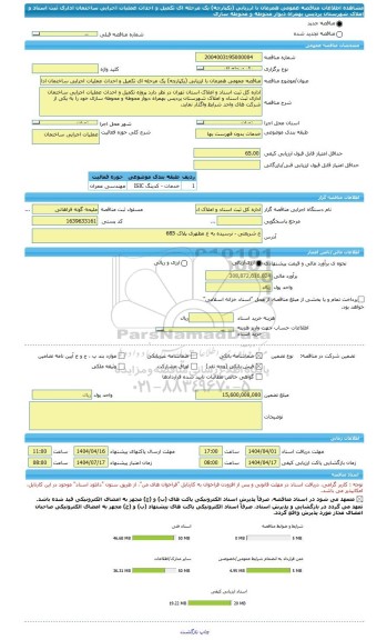 مناقصه، مناقصه عمومی همزمان با ارزیابی (یکپارچه) یک مرحله ای تکمیل و احداث عملیات اجرایی ساختمان اداری ثبت اسناد و املاک شهرستان پردیس بهمراه دیوار محوطه و محوطه سازی
