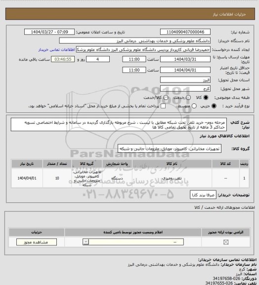 استعلام مرحله دوم– خرید تلفن تحت شبکه مطابق با لیست ، شرح مربوطه بارگذاری گردیده در سامانه و شرایط اختصاصی
تسویه حداکثر 3 ماهه از تاریخ تحویل تمامی کالا ها