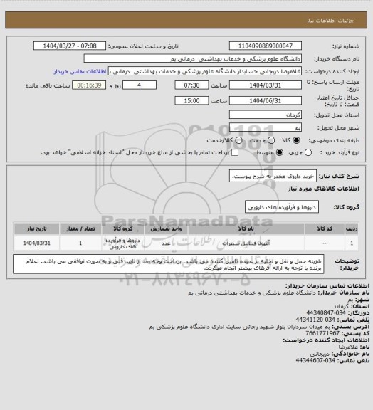 استعلام خرید داروی مخدر به شرح پیوست.