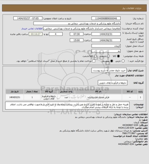 استعلام خرید داروی مخدر به شرح پیوست.